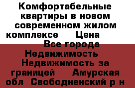 Комфортабельные квартиры в новом современном жилом комплексе . › Цена ­ 45 000 - Все города Недвижимость » Недвижимость за границей   . Амурская обл.,Свободненский р-н